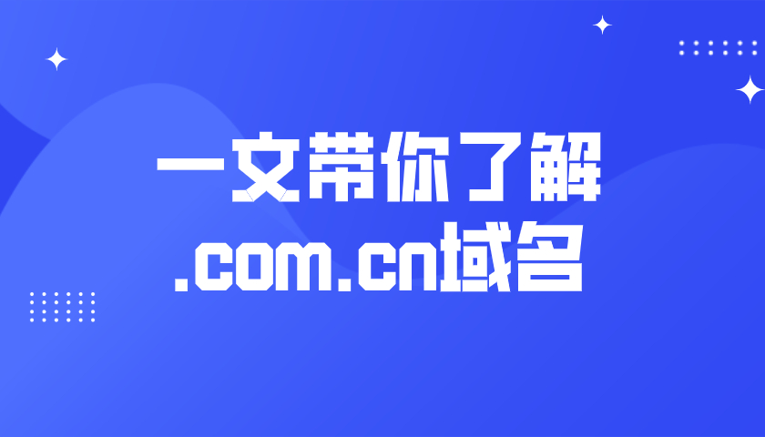 一文带你了解.com.cn域名