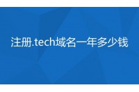 注册.tech域名一年多少钱 .tech域名有什么含义